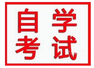 了解自考