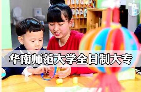 华南师范大学全日制大专报读条件