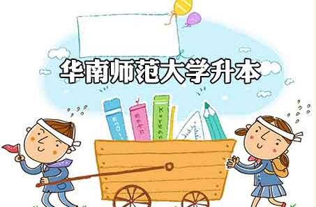 大专生可在华南师范大学升本