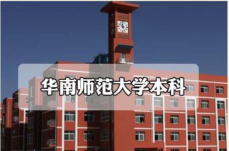 华南师范大学本科有什么专业适合男生?