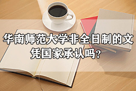 华南师范大学非全日制的文凭国家承认吗?