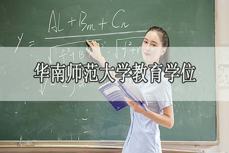 专科生能考取华南师范大学教育学位吗