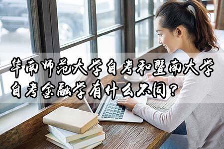 华南师范大学自考和暨南大学自考金融学有什么不同？