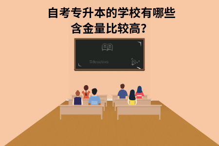 自考专升本的学校有哪些含金量比较高