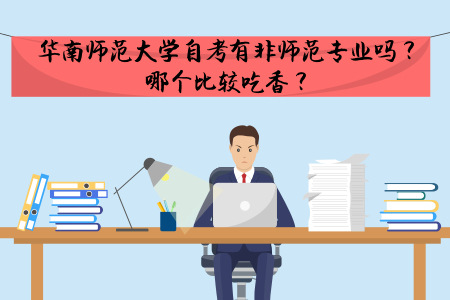 华南师范大学自考有非师范专业吗