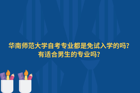 华南师范大学自考专业都是免试入学的吗