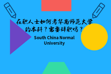 在职人士如何考华南师范大学的本科