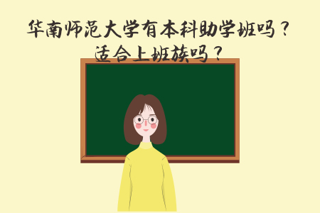 华南师范大学有本科助学班吗