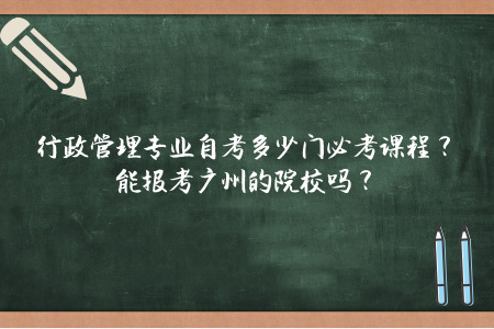 行政管理专业自考多少门必考课程