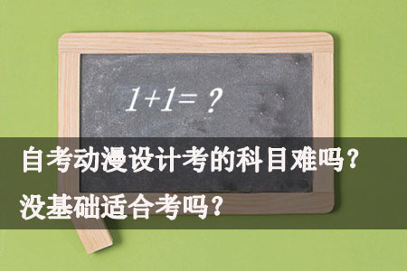 自考动漫设计考的科目难吗？没相关基础适合报考吗？