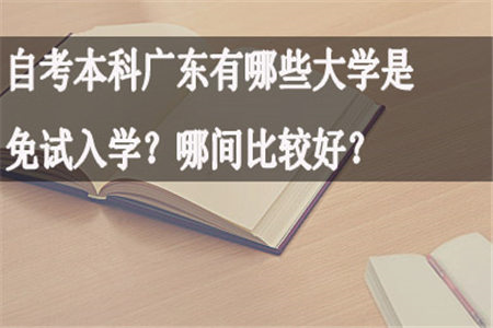 自考本科广东有哪些大学是免试入学