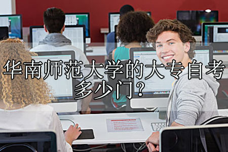 华南师范大学的大专自考多少门?实践考核多还是理论多?
