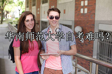 华南师范大学自考难吗?有什么捷径可以快速毕业