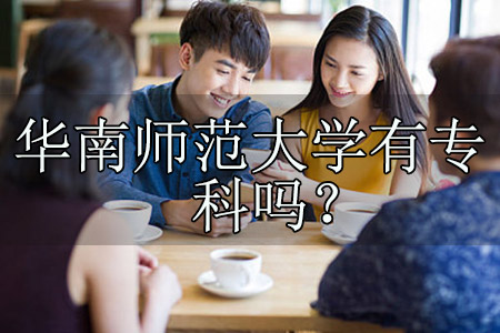 华南师范大学有专科吗?好学吗