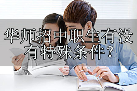 华南师范大学自考招中职生有没有特殊条件?