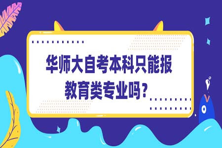 华南师范大学大自考本科只能报教育类专业吗