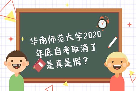 华南师范大学2020年底自考取消了是真是假？