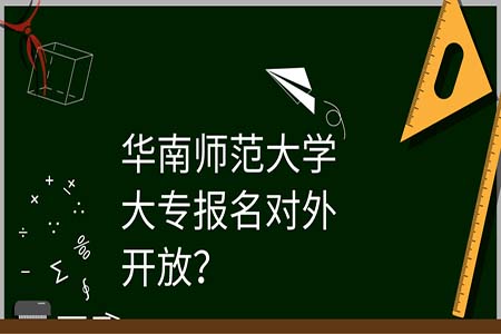 华南师范大学自考大专报名对外开放？