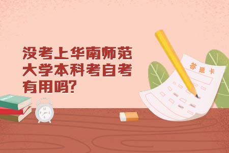 没考上华南师范大学本科考自考有用吗？