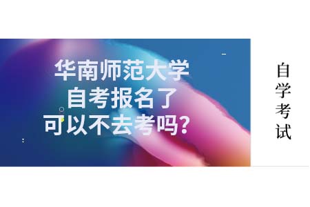 华南师范大学自考,自考报名,华南师范大学自考报名