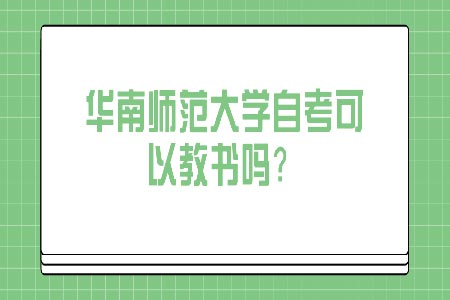 华师大自考