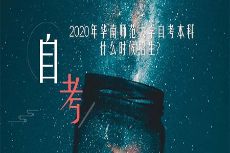 2020年华南师范大学自考