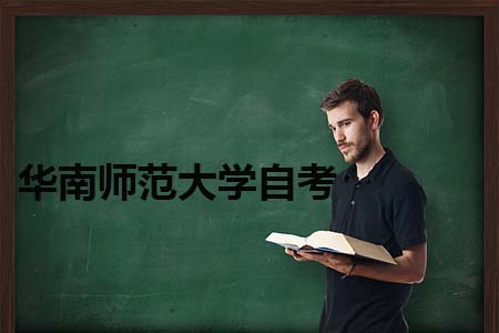 华南师范大学女生自考报什么专业好？