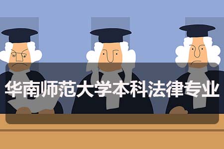 华南师范大学本科法律有哪些自考专业