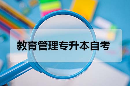 华南师范大学教育管理专升本自考报名费多少