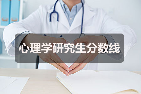 华南师范大学心理学研究生分数线是多少