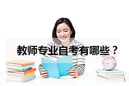 华南师范大学教师专业自考有哪些