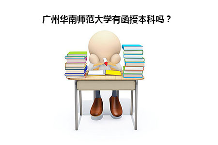 广州华南师范大学有函授本科吗