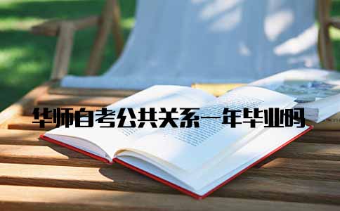 华南师范大学自考公共关系