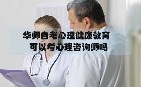 华南师范大学自考心理健康教育