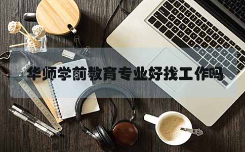 华南师范大学学前教育专业