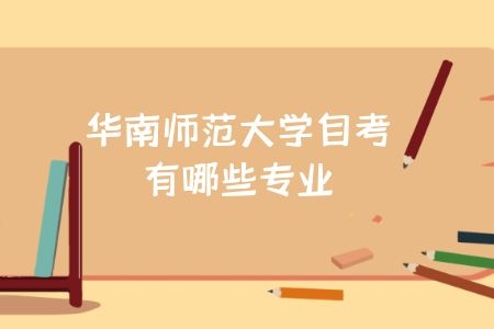 华南师范大学自考有哪些专业