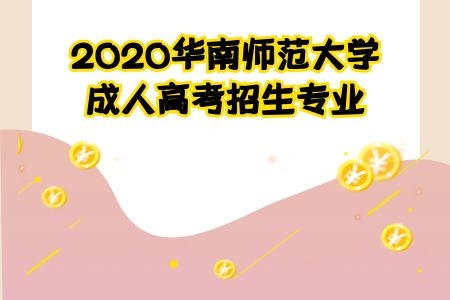 2020华南师范大学成人高考招生专业