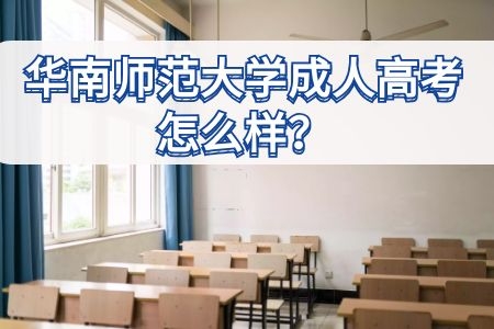 2020年选择华南师范大学成人高考怎么样