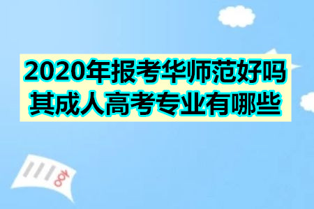 2020年报考华南师范大学好吗？其成人高考专业有哪些