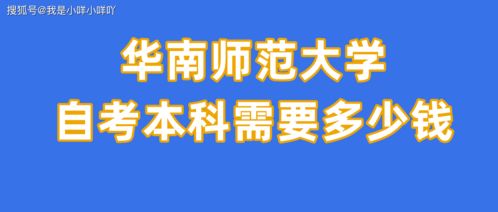 华南师范大学自考学士学位审核